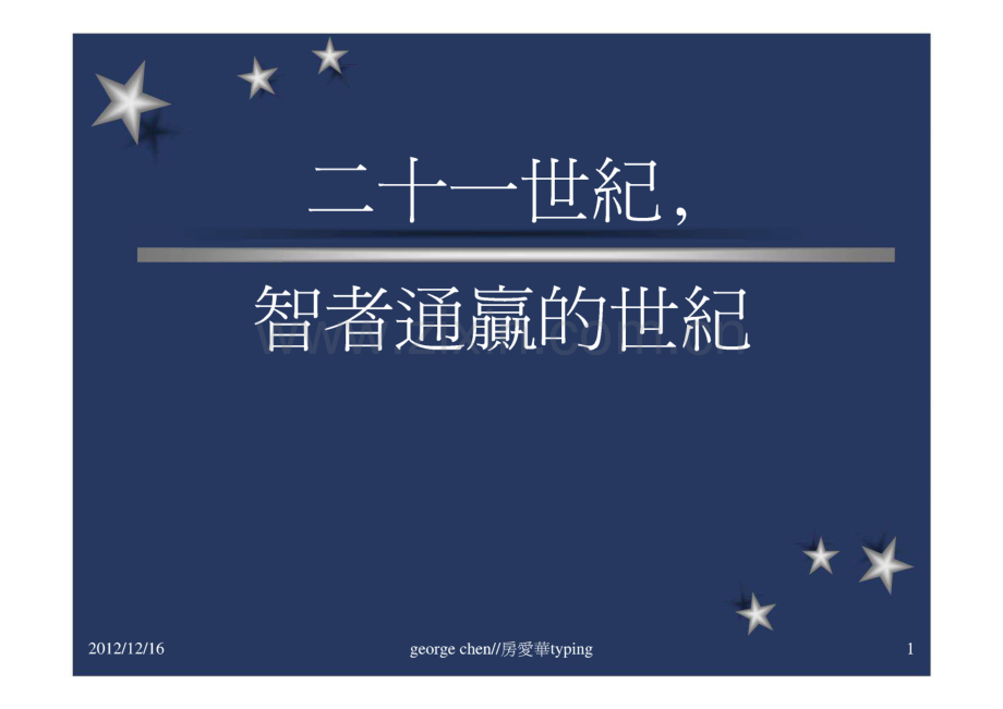二十一世纪--智者统赢的世纪.pdf_第1页