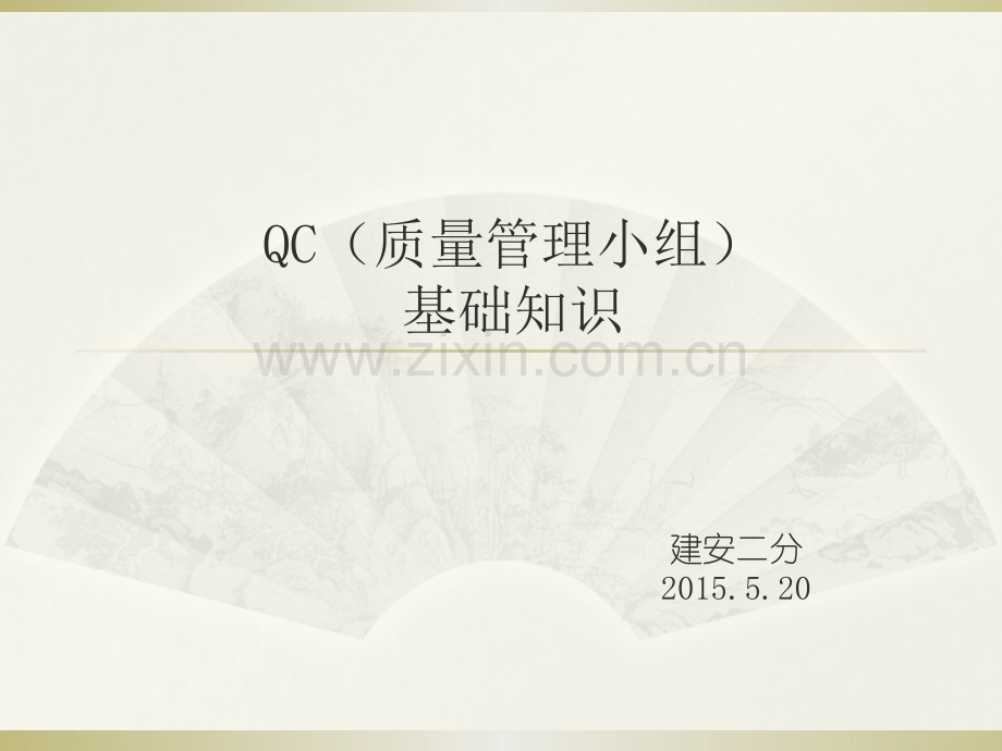 QC基础知识培训材料.pptx_第1页