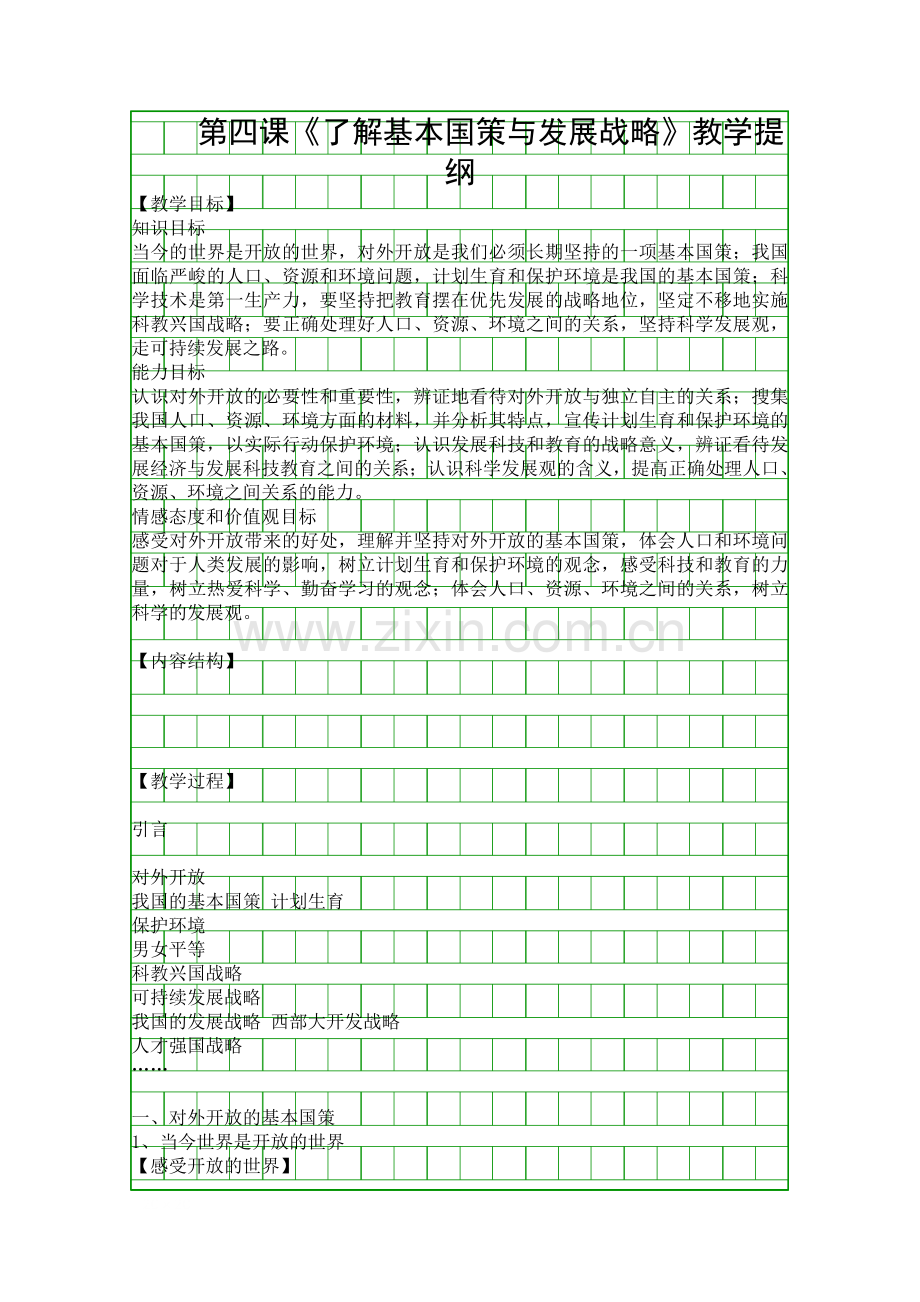 了解基本国策与发展战略提纲.docx_第1页