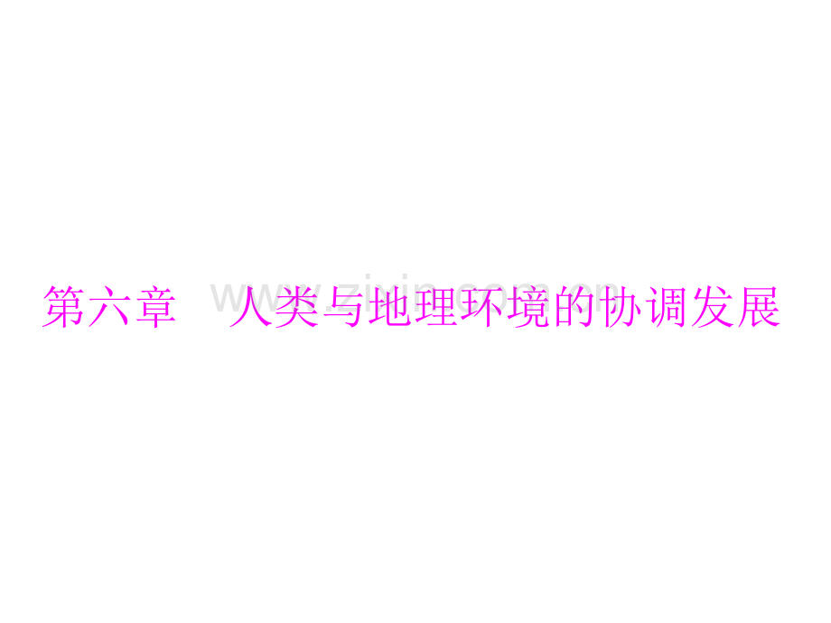 61人地关系思想的演变人教必修.pptx_第1页