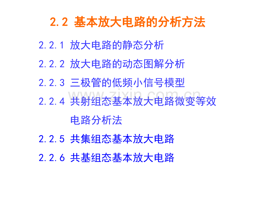 22基本放大电路的分析ok解读.pptx_第1页