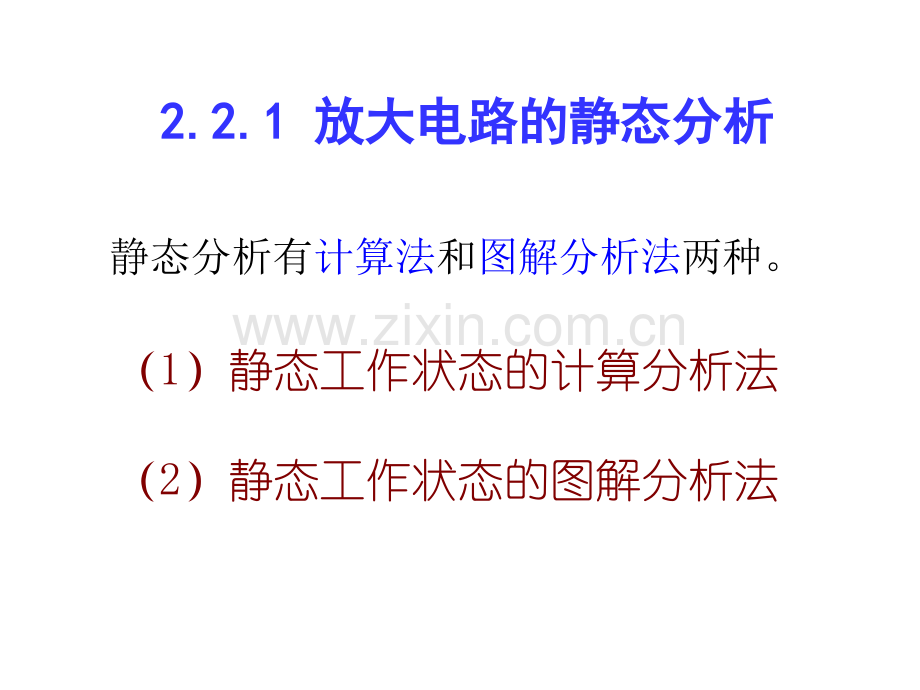 22基本放大电路的分析ok解读.pptx_第2页