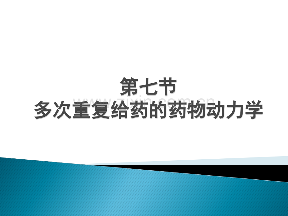 chapter多次重复给药的药物动力学精讲.pptx_第1页