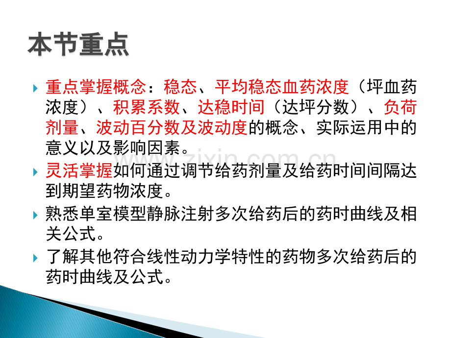 chapter多次重复给药的药物动力学精讲.pptx_第2页