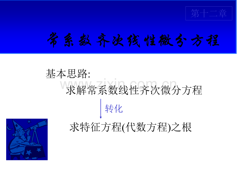 二阶线性常系数微分方程.pptx_第1页