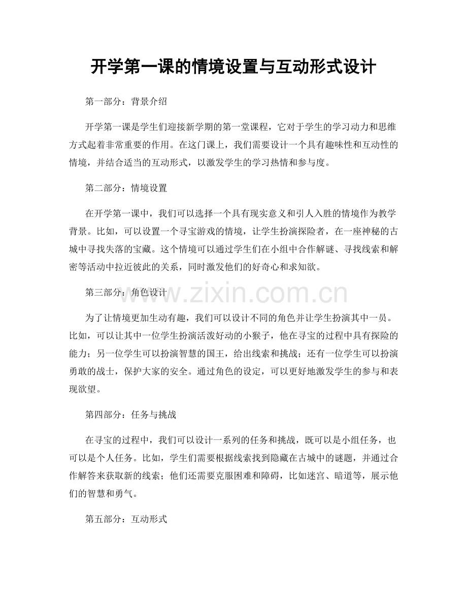开学第一课的情境设置与互动形式设计.docx_第1页