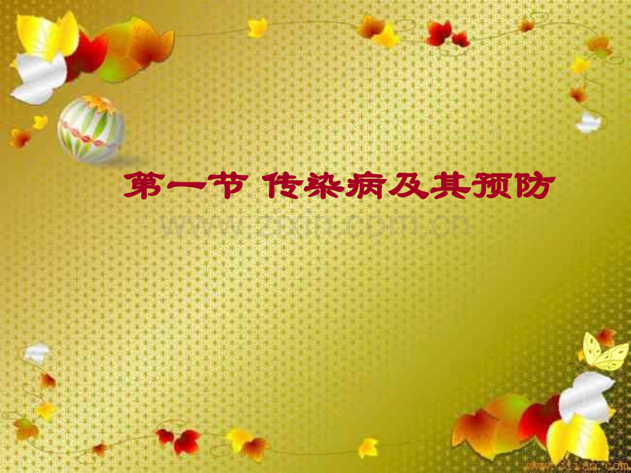 人教初二八年级下册生物传染病及其预防.pptx_第1页