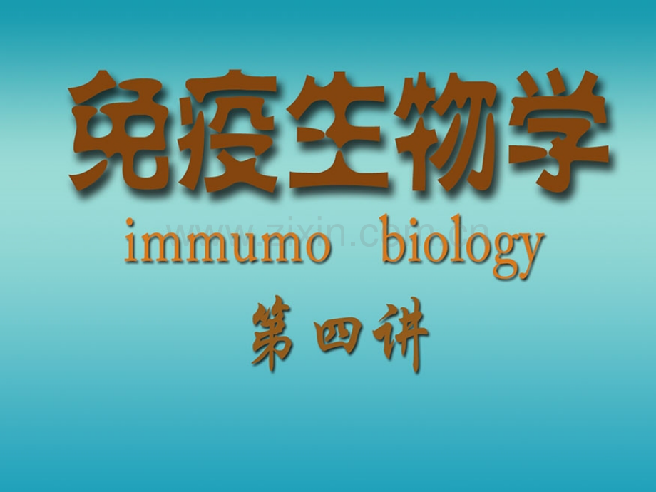免疫生物学固有免疫.pptx_第1页