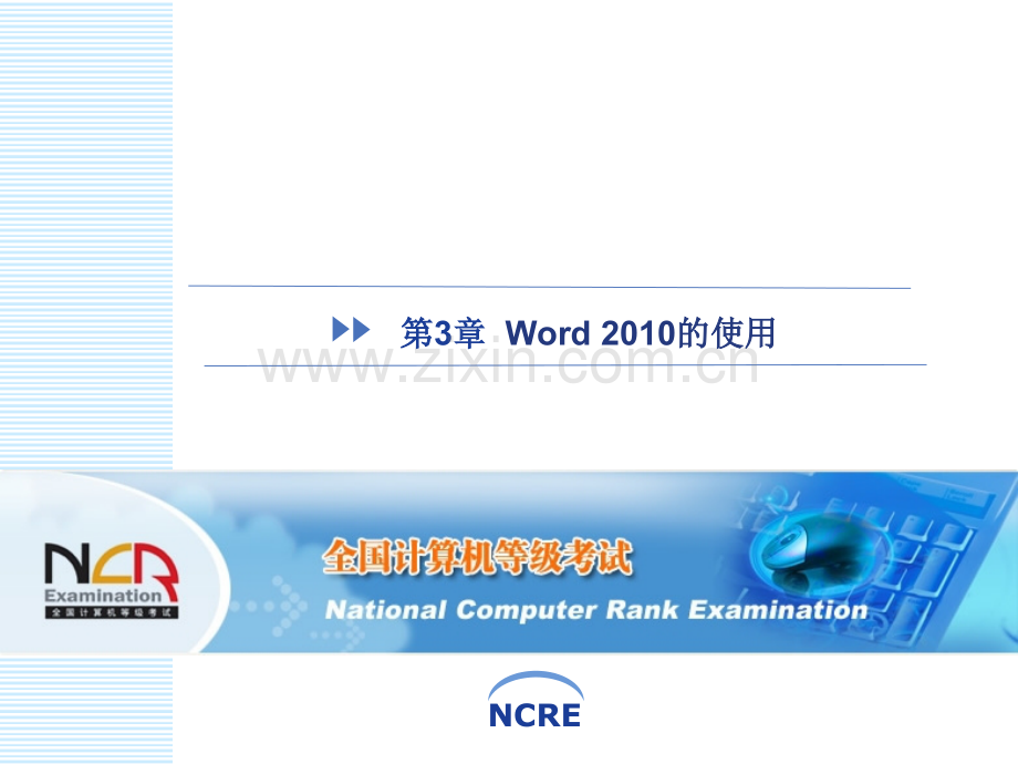 全国一级MSWord2010.pptx_第1页
