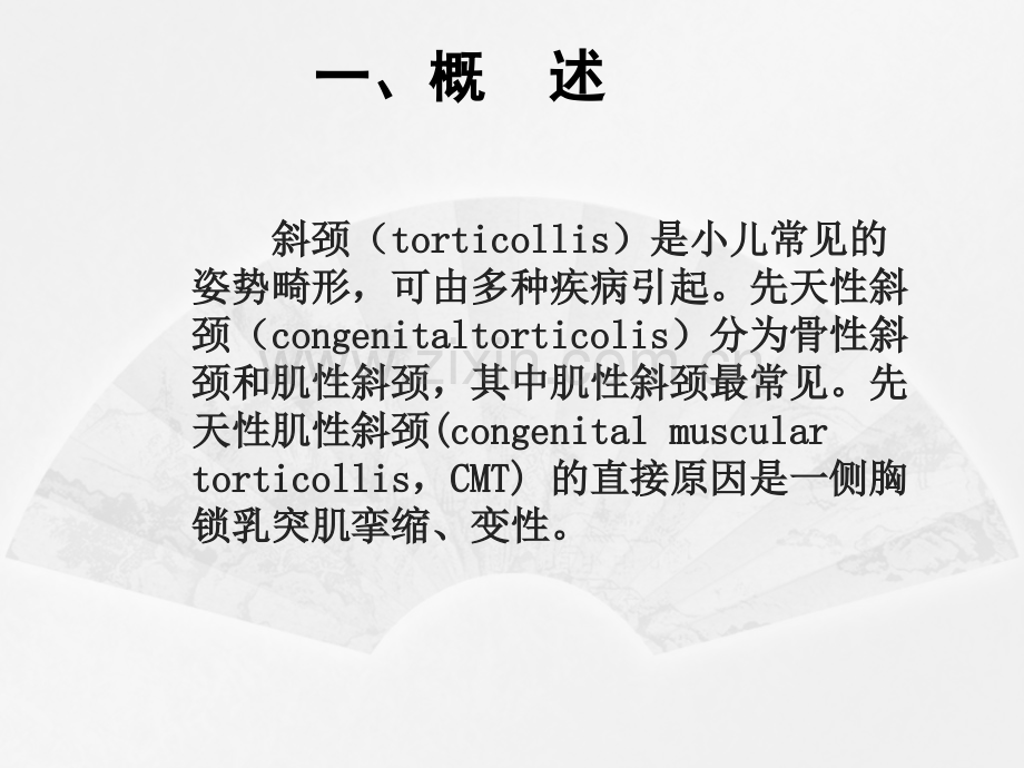 先天性肌性斜颈的康复概述.pptx_第2页