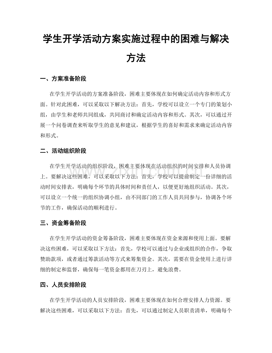 学生开学活动方案实施过程中的困难与解决方法.docx_第1页