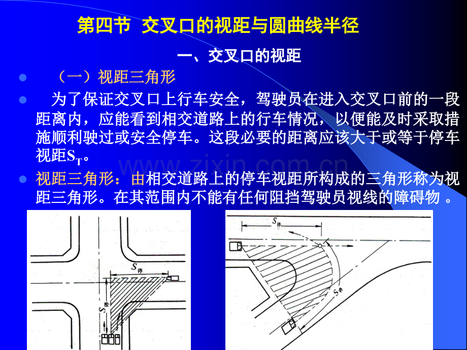 交叉口的视距与圆曲线半径.pptx_第1页