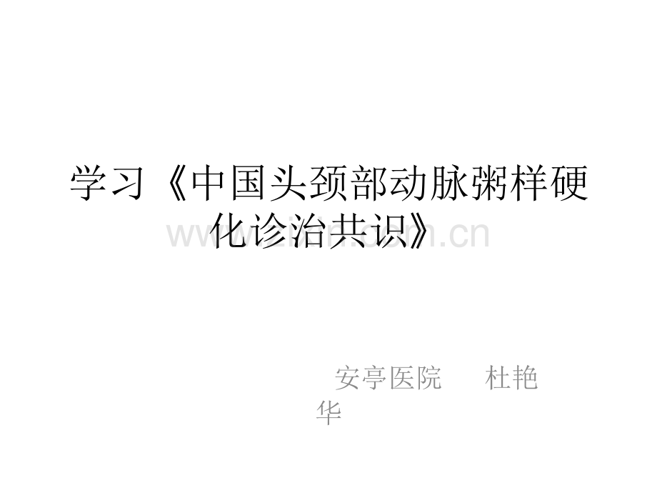 中国头颈部动脉粥.pptx_第1页