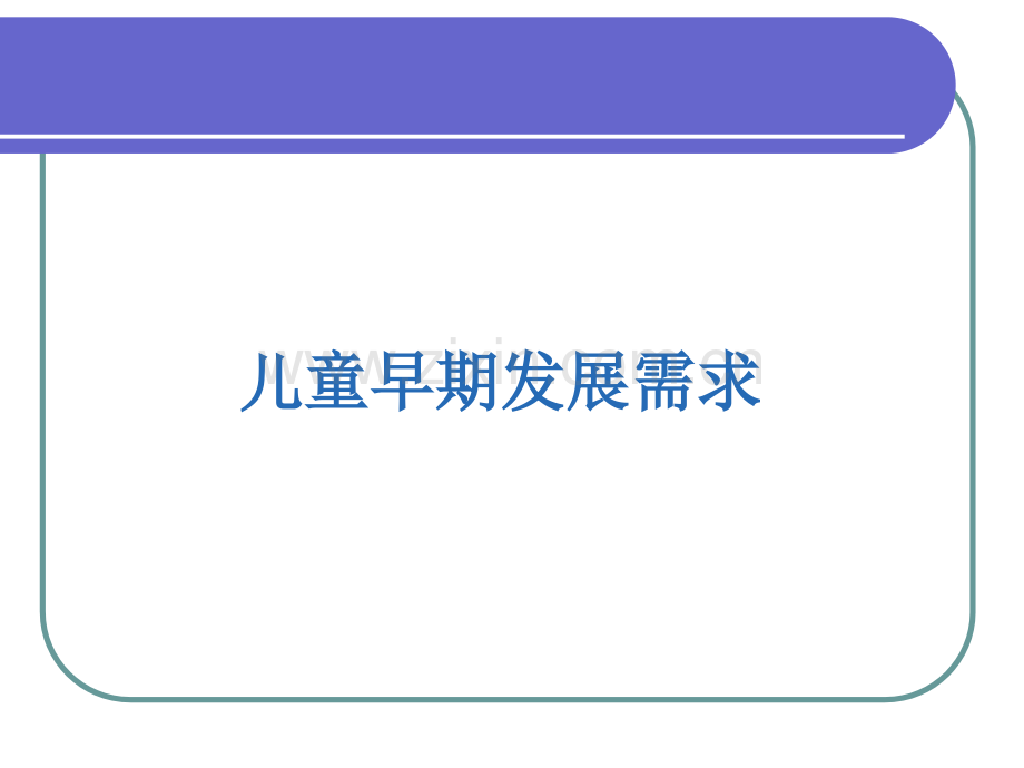 儿童早期发展需求及脑发育的重要性.pptx_第1页