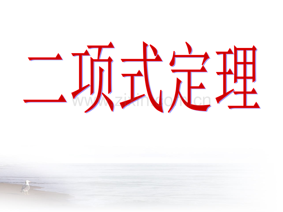 二项式定理优质课.pptx_第1页