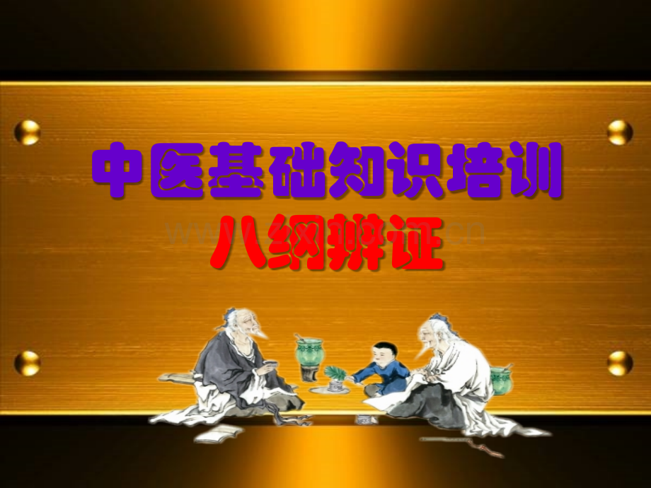 中医基础知识八纲辨证.pptx_第1页