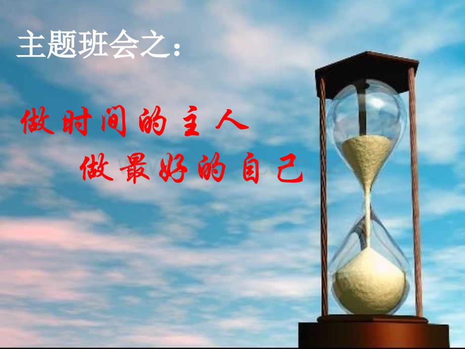 做时间的主人共26张.pptx_第2页