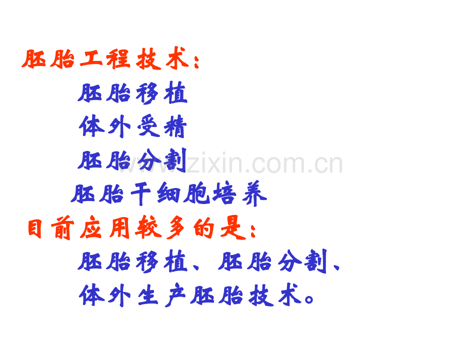 人教版教学33胚胎工程的应用及前景.pptx_第2页