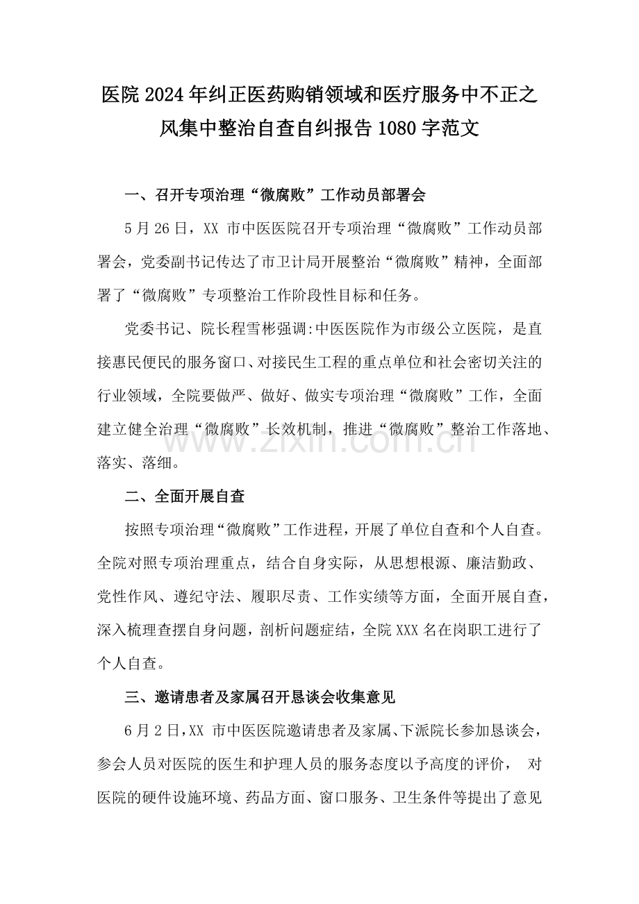 医院2024年纠正医药购销领域和医疗服务中不正之风集中整治自查自纠报告1080字范文.docx_第1页