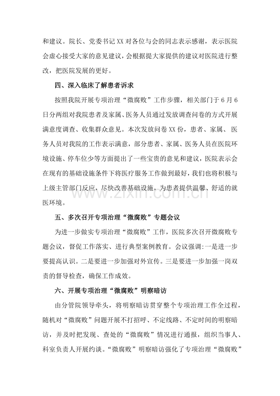 医院2024年纠正医药购销领域和医疗服务中不正之风集中整治自查自纠报告1080字范文.docx_第2页