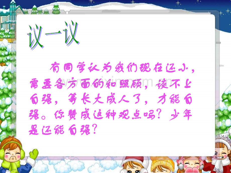 人教版思品七下少年能自强.pptx_第2页