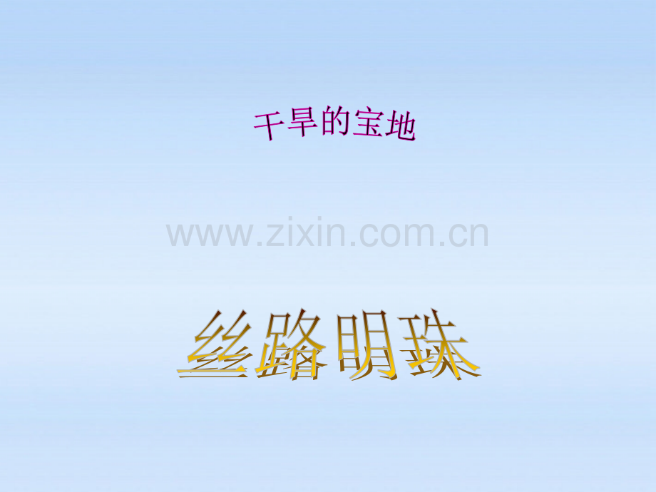七年级历史上册干旱的宝地课件人教新课标版.pptx_第1页