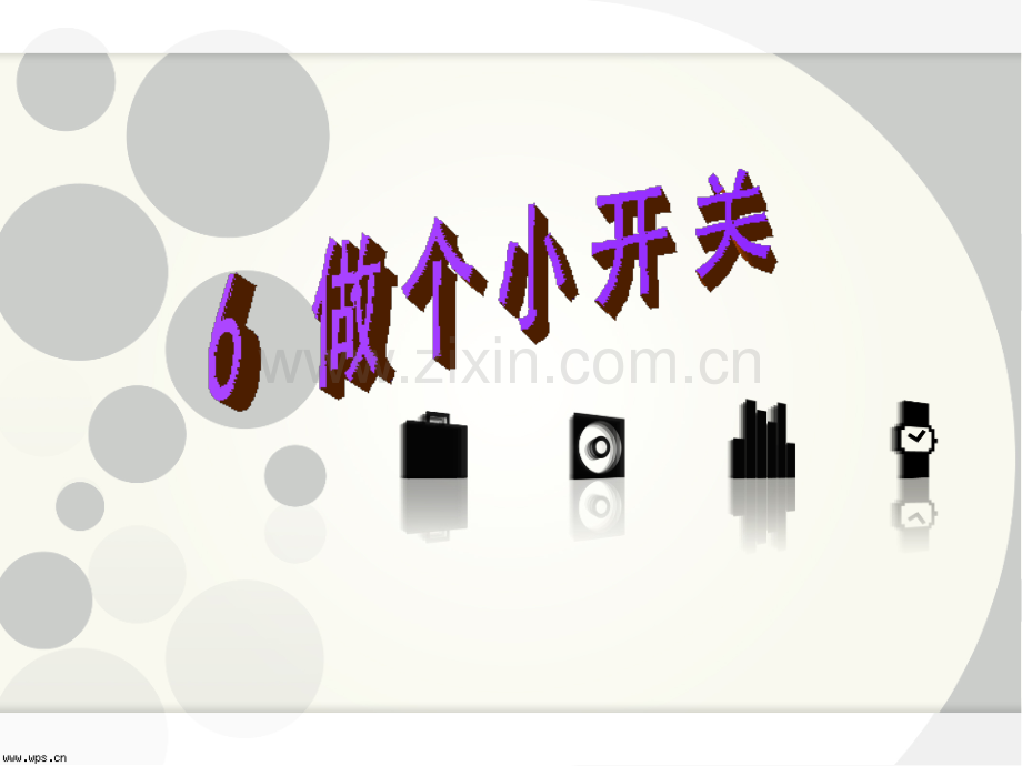 6做个小开关分析.pptx_第1页