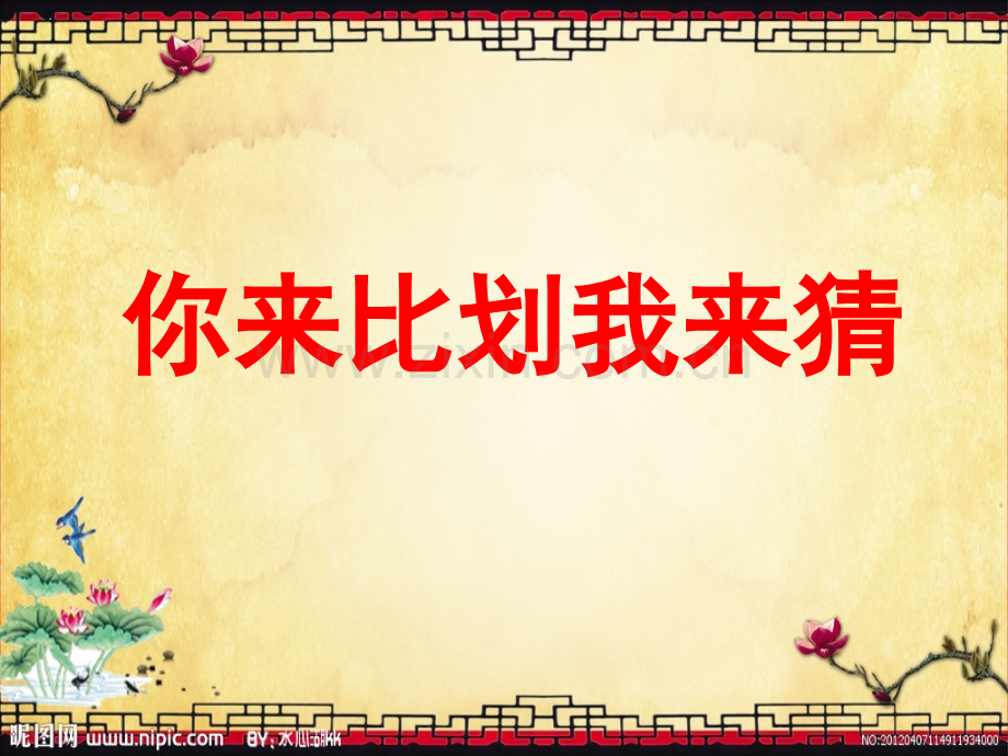 你来比划我来猜可选题组.pptx_第1页