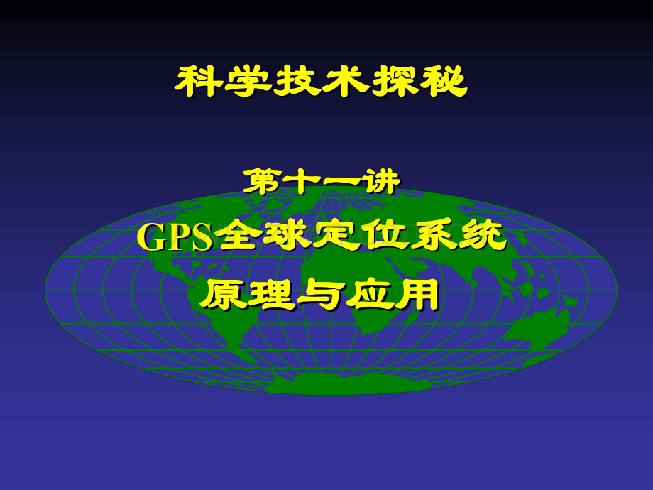 GPS全球定位系统原理与应用解析.pptx_第1页