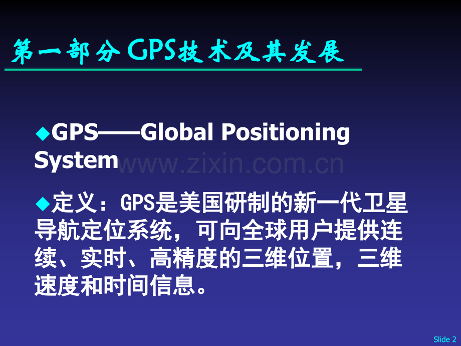 GPS全球定位系统原理与应用解析.pptx_第2页