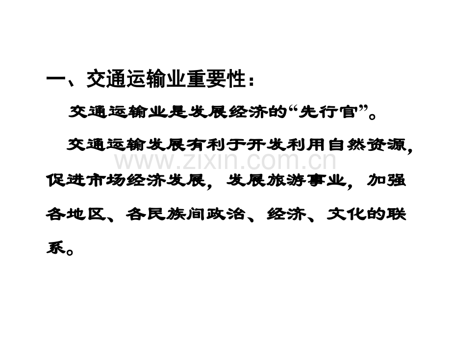 中国交通商业旅游2-PPT课件.pptx_第1页