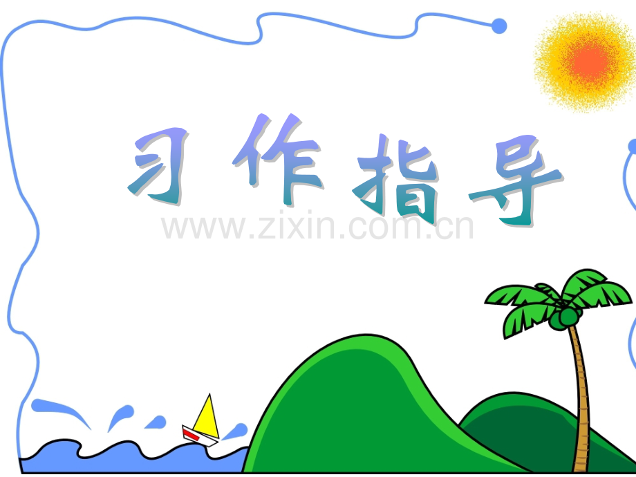 作文胜似亲人修改好.pptx_第1页