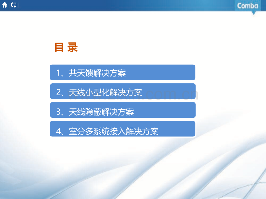 京信天馈解决方案.pptx_第1页