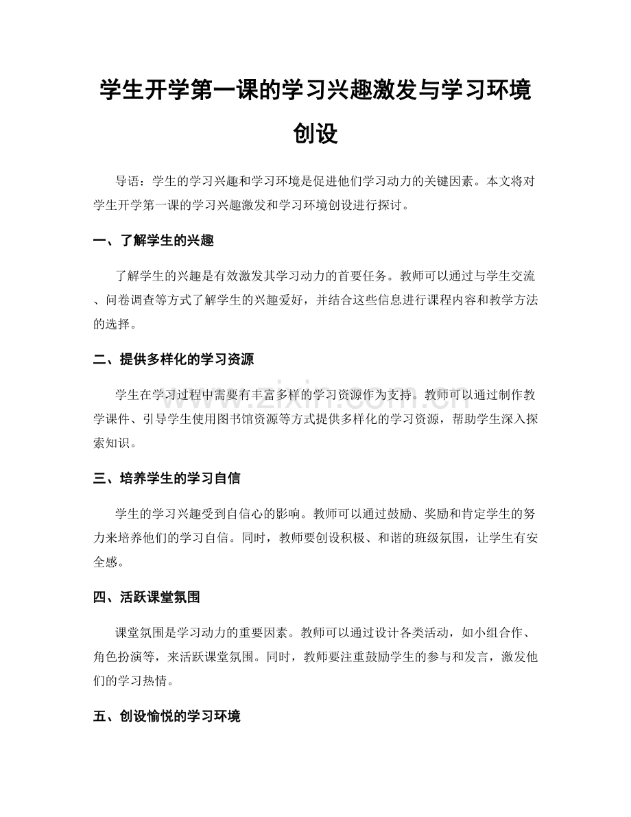 学生开学第一课的学习兴趣激发与学习环境创设.docx_第1页