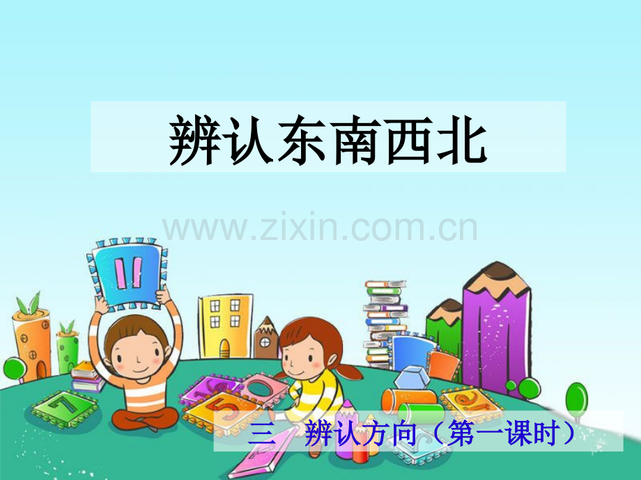 三年级下册数学辨认方向.pptx_第2页