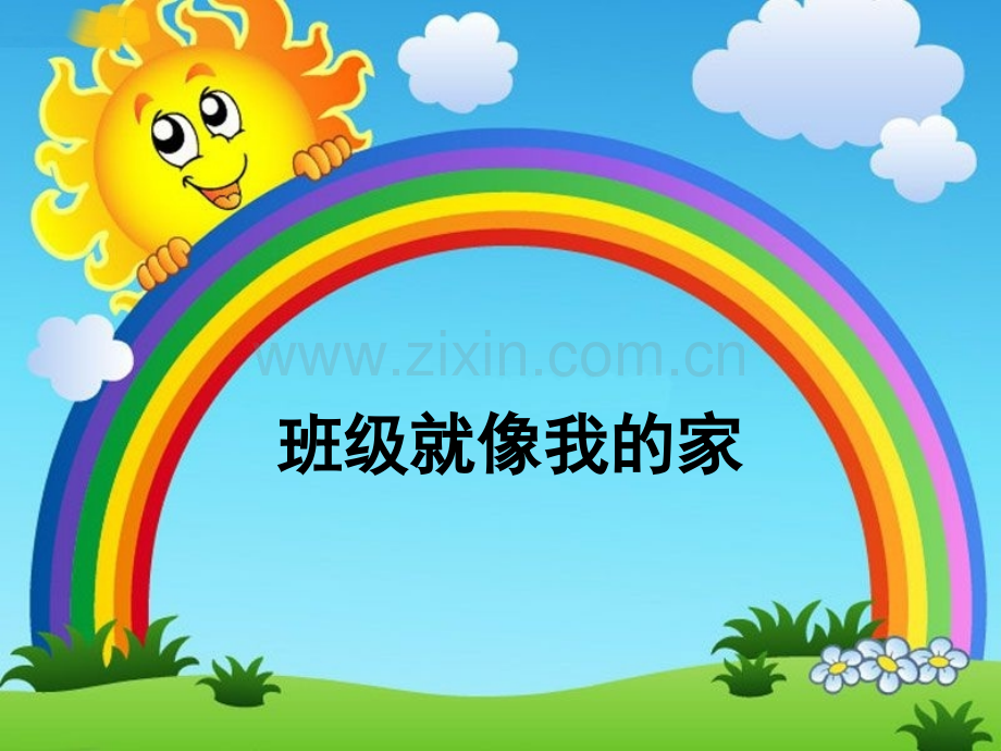 一年级下册品德33班级就像我的家∣首师大版北京.pptx_第1页