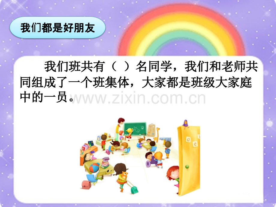 一年级下册品德33班级就像我的家∣首师大版北京.pptx_第2页