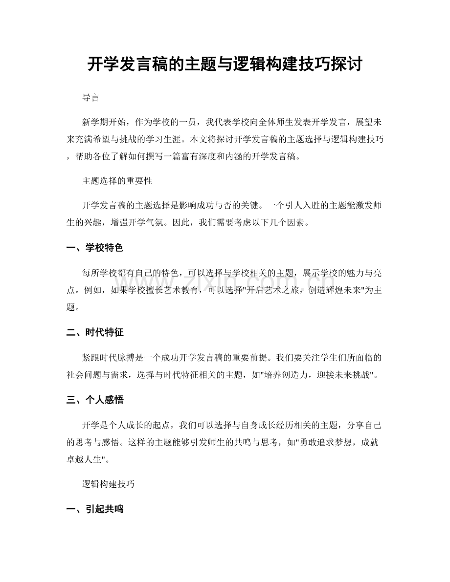 开学发言稿的主题与逻辑构建技巧探讨.docx_第1页