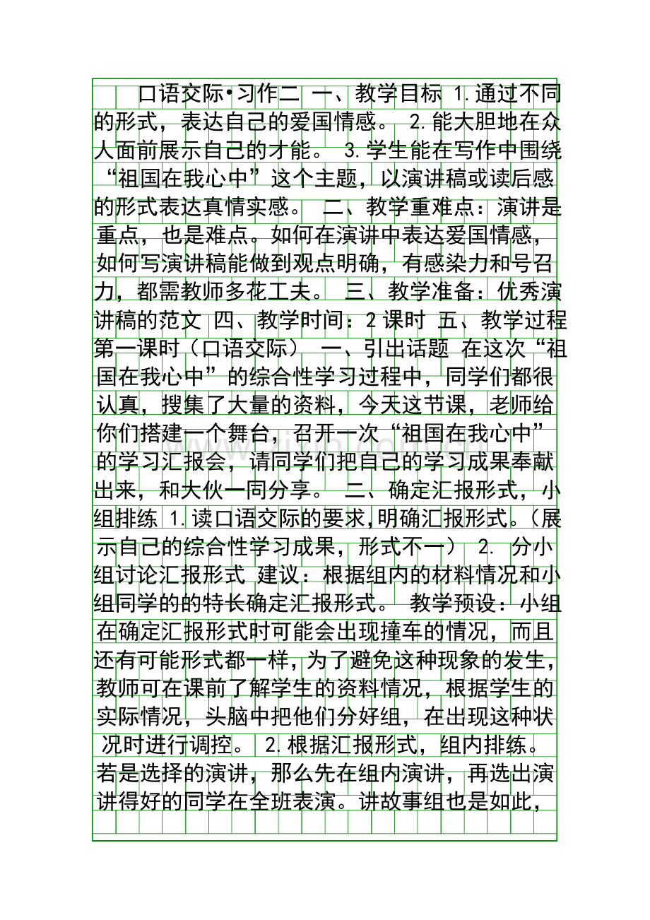 人教版六年级上册口语交际习作二教案.docx_第1页
