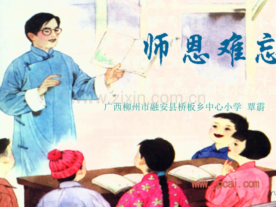 五年级上册师恩难忘.pptx_第1页