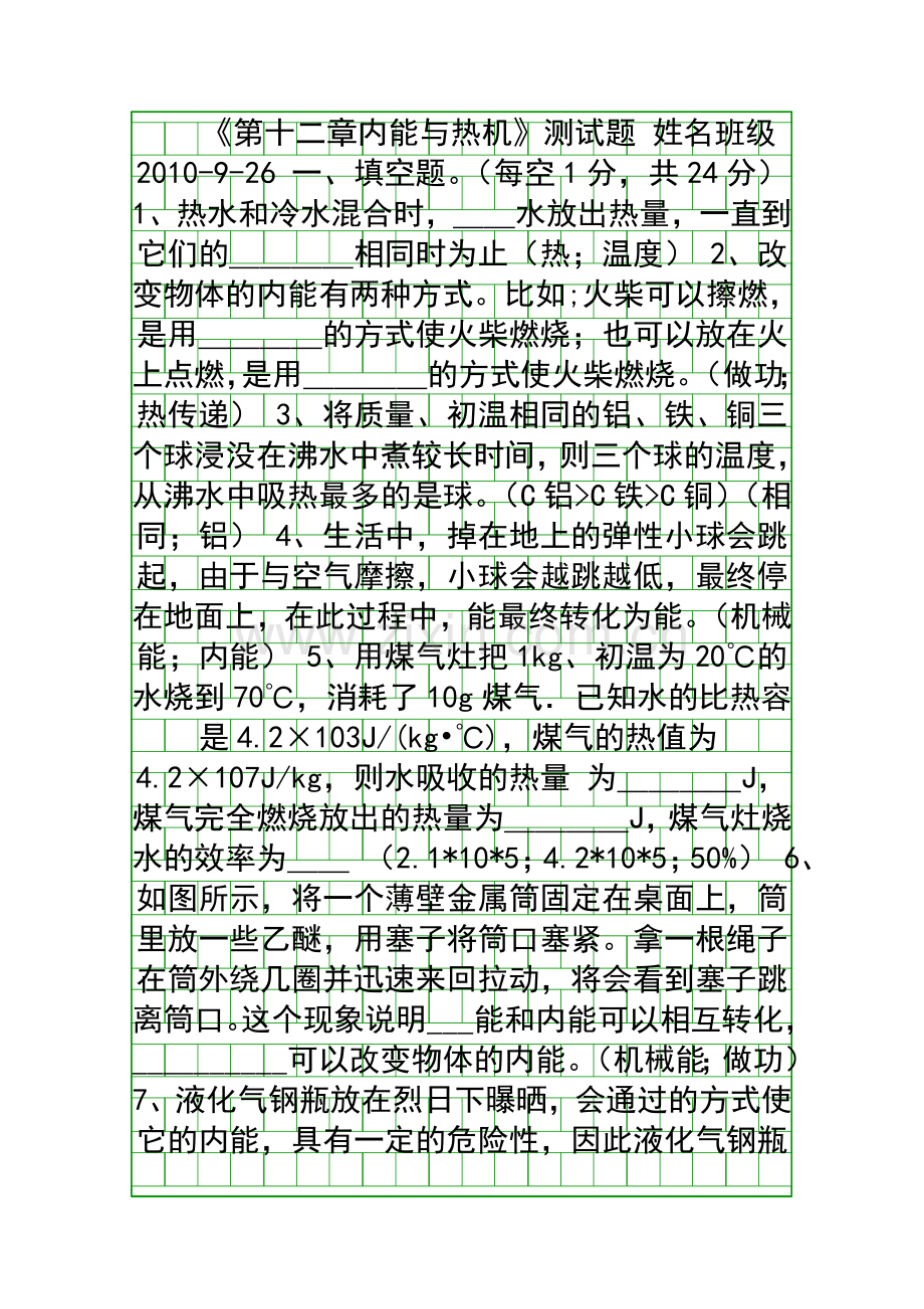 《第十二章内能与热机》测试题.docx_第1页