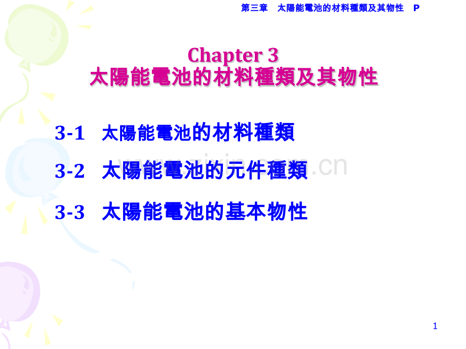 光波频谱转换型的太阳能电池.pptx_第1页