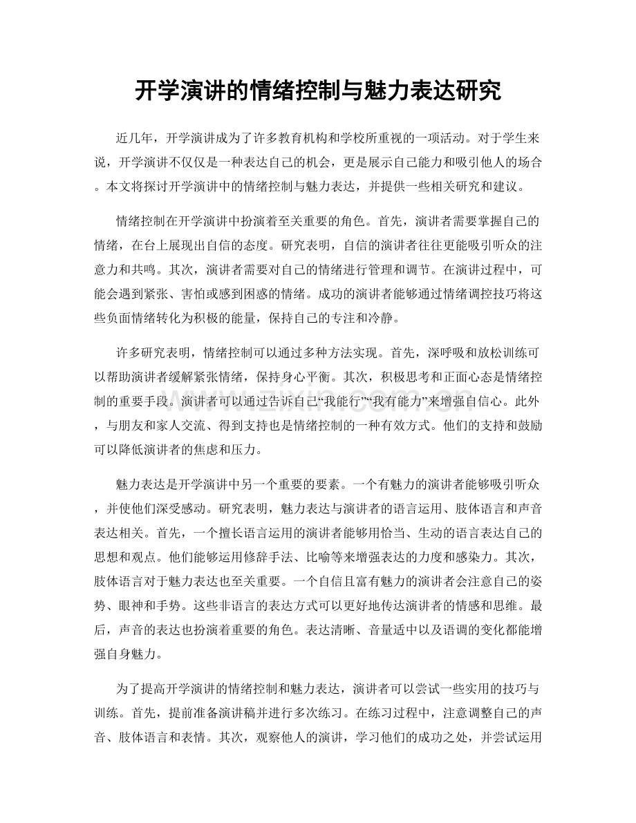 开学演讲的情绪控制与魅力表达研究.docx_第1页