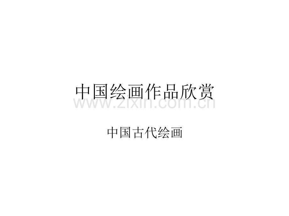 中国绘画作品欣赏.pptx_第1页