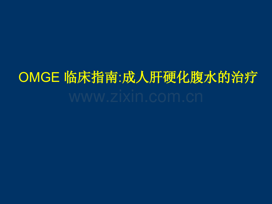 OMGE-临床指南.pptx_第1页