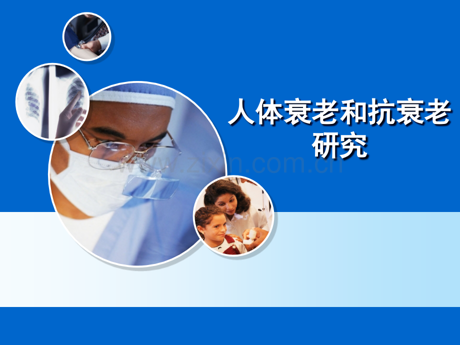 人体衰老和抗衰老研究分解.pptx_第1页