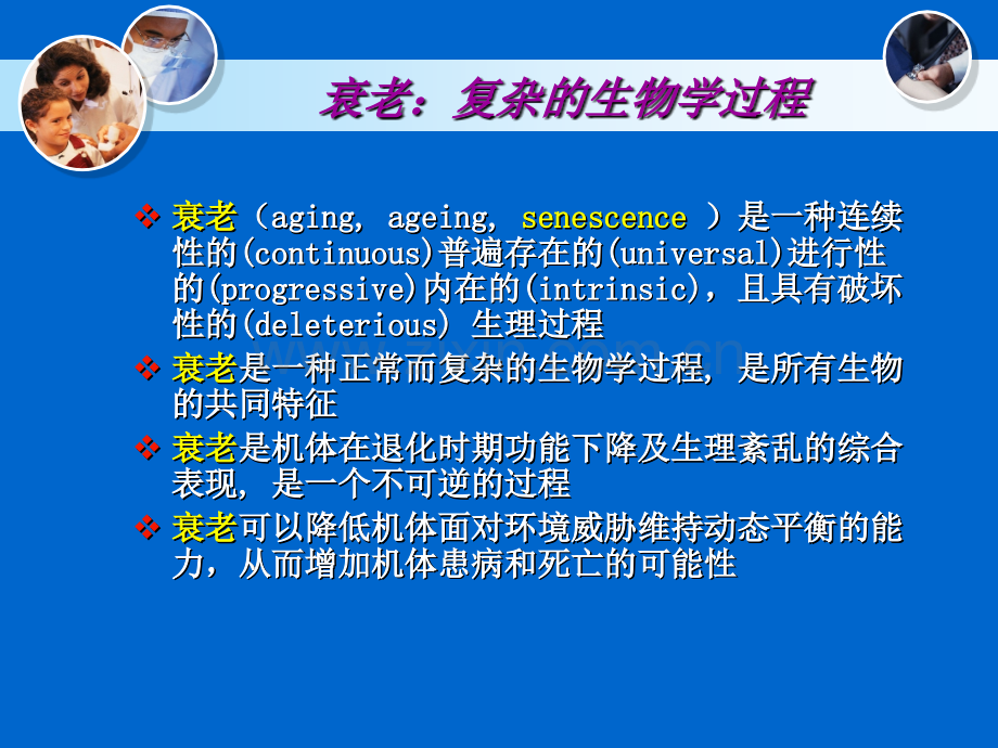 人体衰老和抗衰老研究分解.pptx_第2页