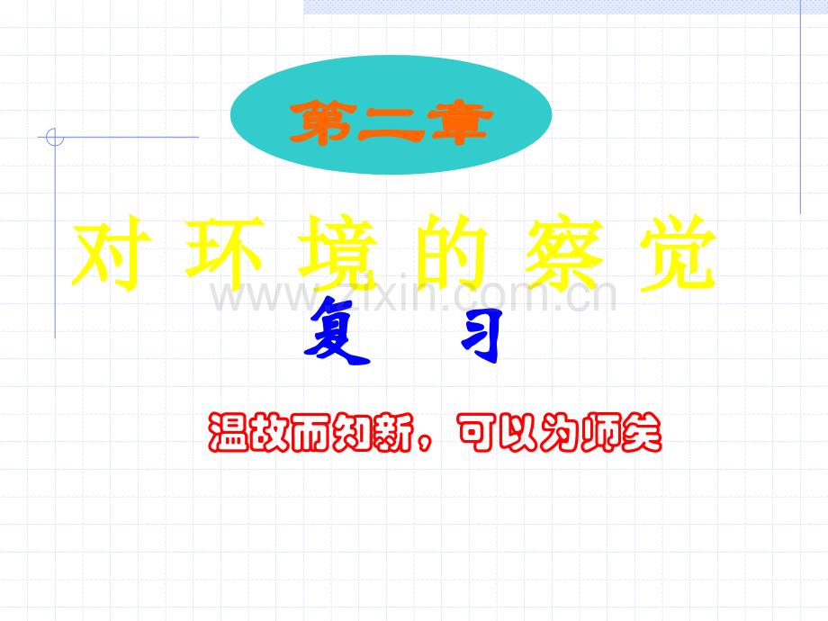 七年级下册科学第二章复习ppt35813.pptx_第1页