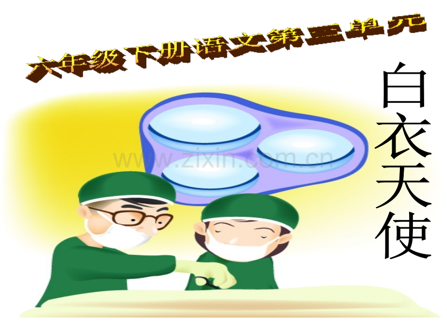 33白衣天使.pptx_第1页
