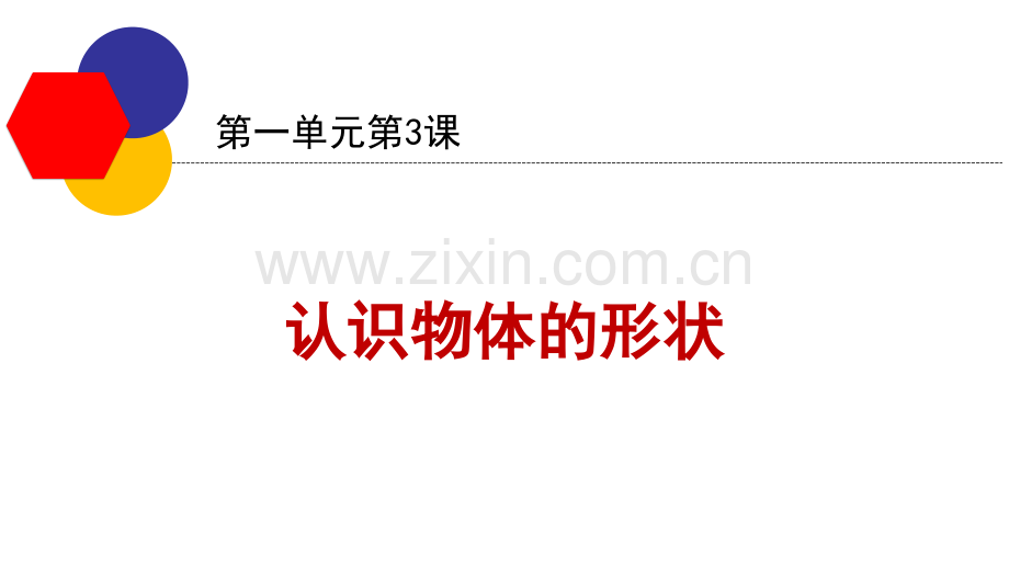 3认识物体的形状.pptx_第1页